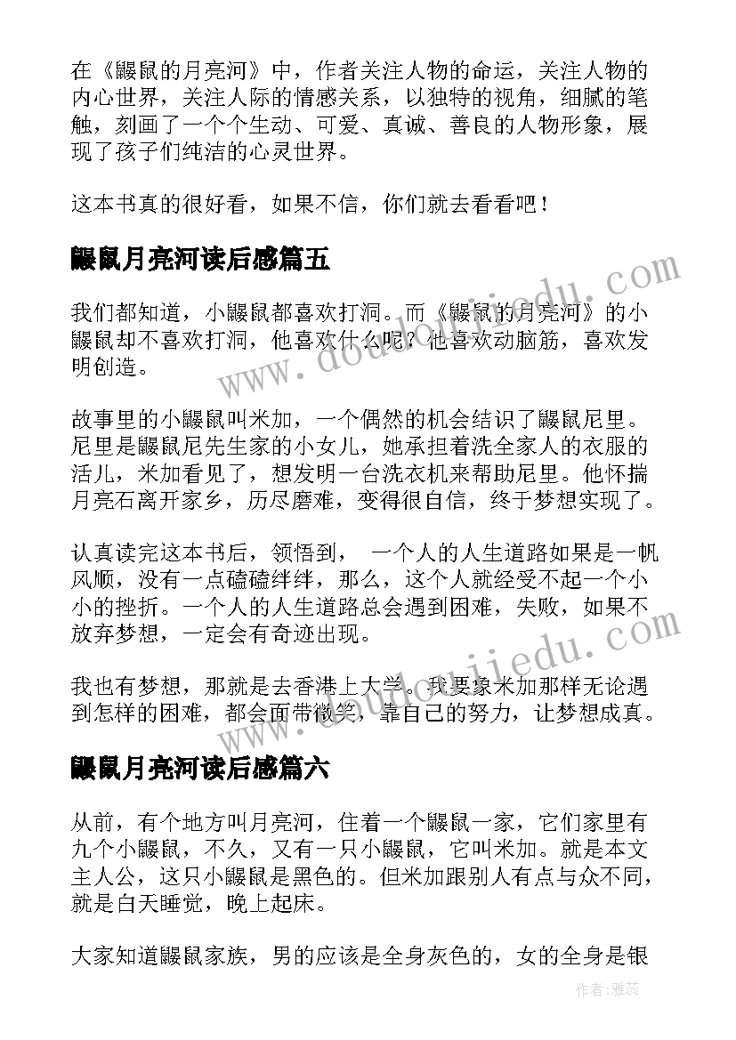 2023年鼹鼠月亮河读后感(实用9篇)