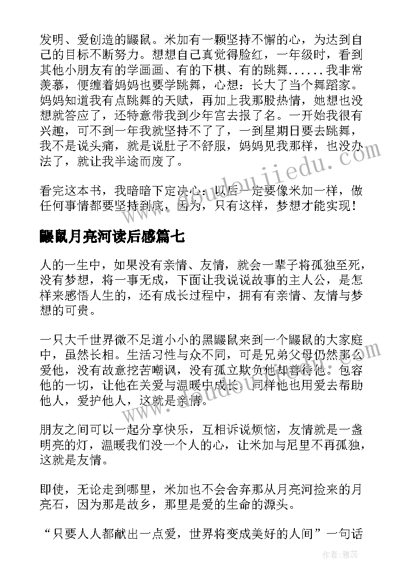 2023年鼹鼠月亮河读后感(实用9篇)