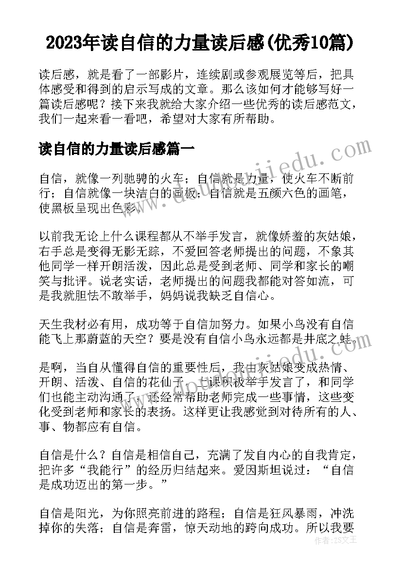 2023年读自信的力量读后感(优秀10篇)