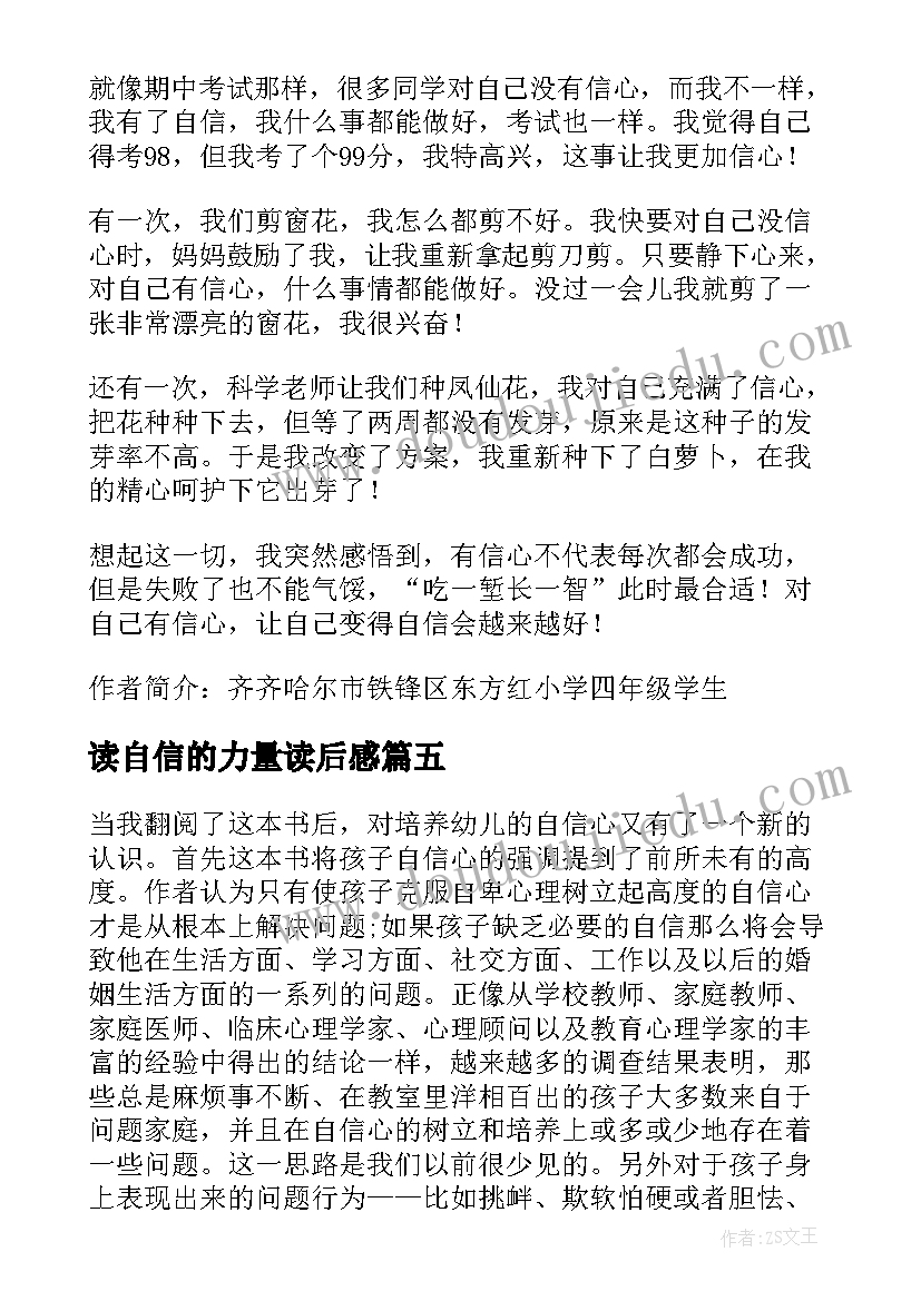 2023年读自信的力量读后感(优秀10篇)