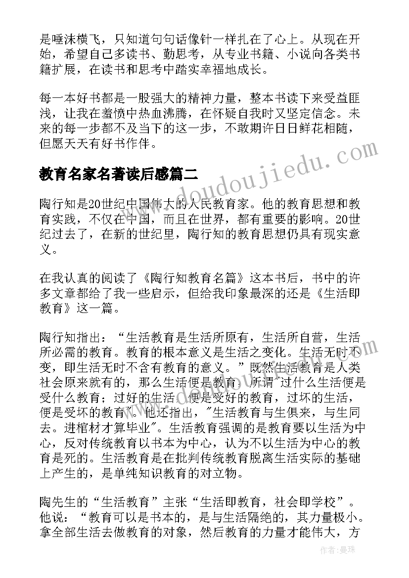 教育名家名著读后感 陶行知教育名篇读后感(通用10篇)