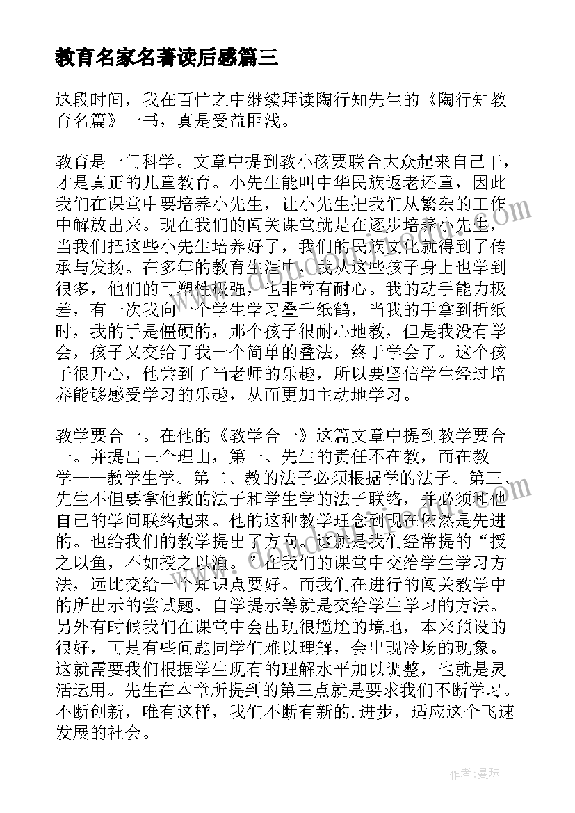 教育名家名著读后感 陶行知教育名篇读后感(通用10篇)