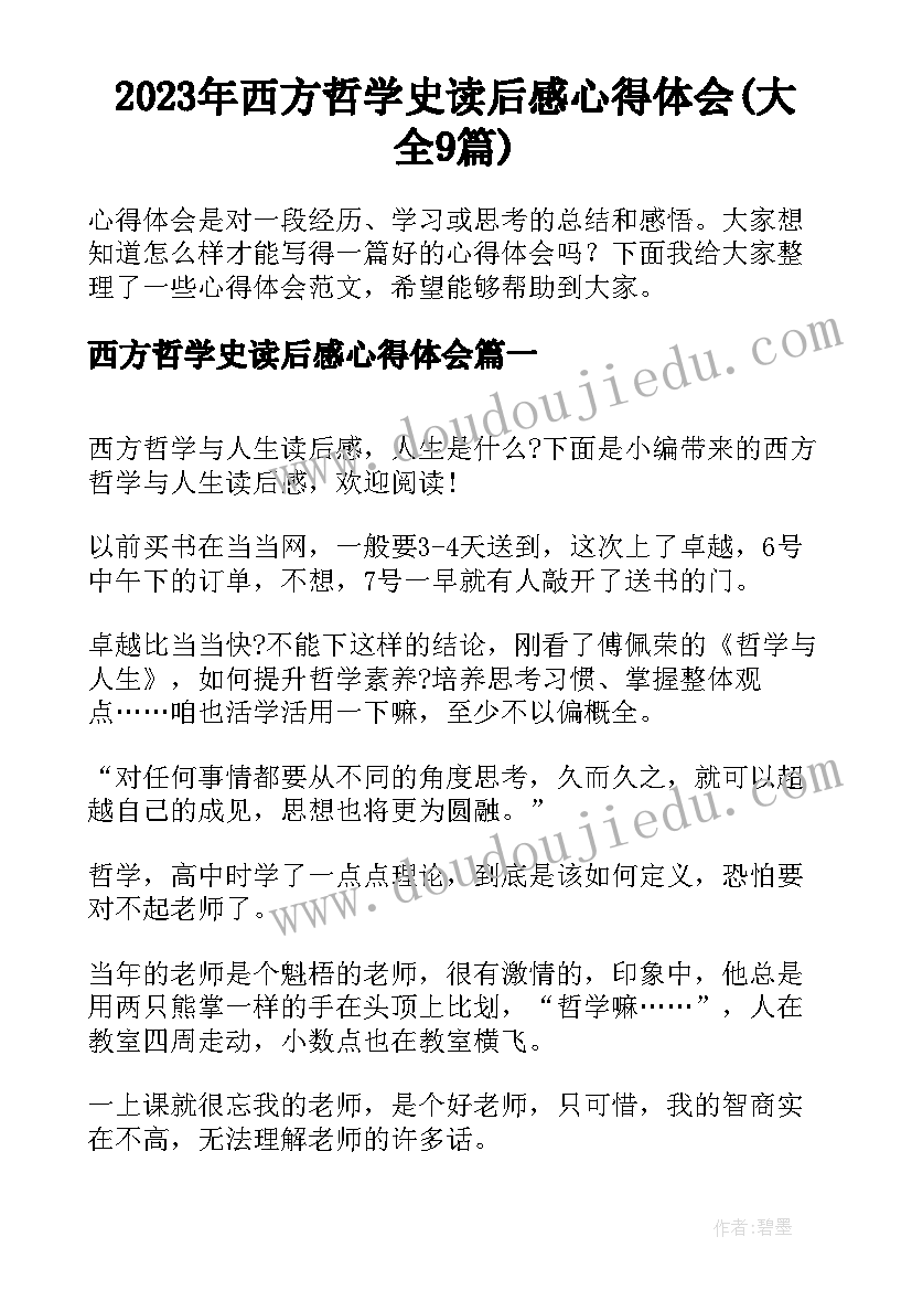 2023年西方哲学史读后感心得体会(大全9篇)