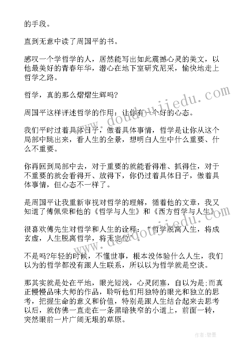 2023年西方哲学史读后感心得体会(大全9篇)