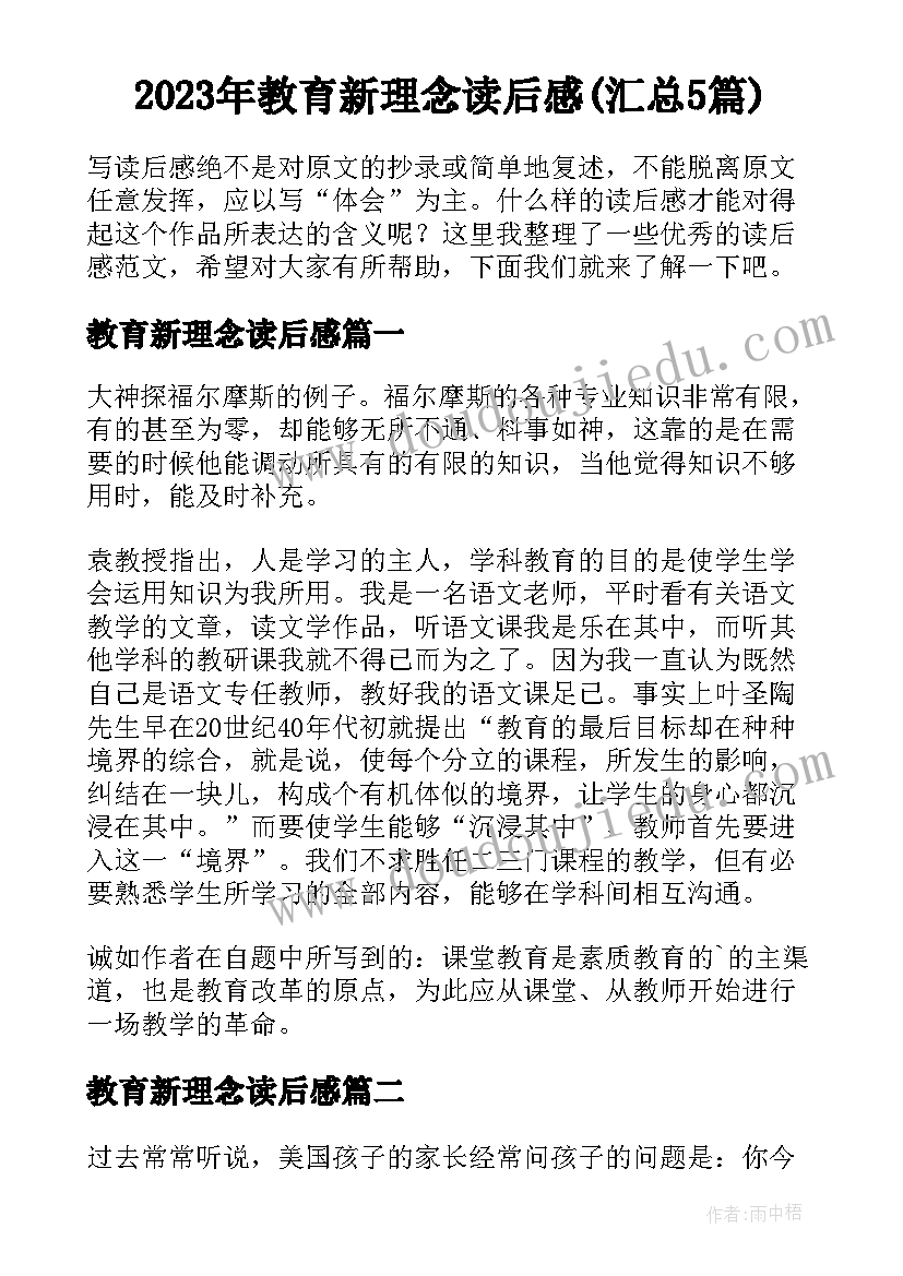 2023年教育新理念读后感(汇总5篇)