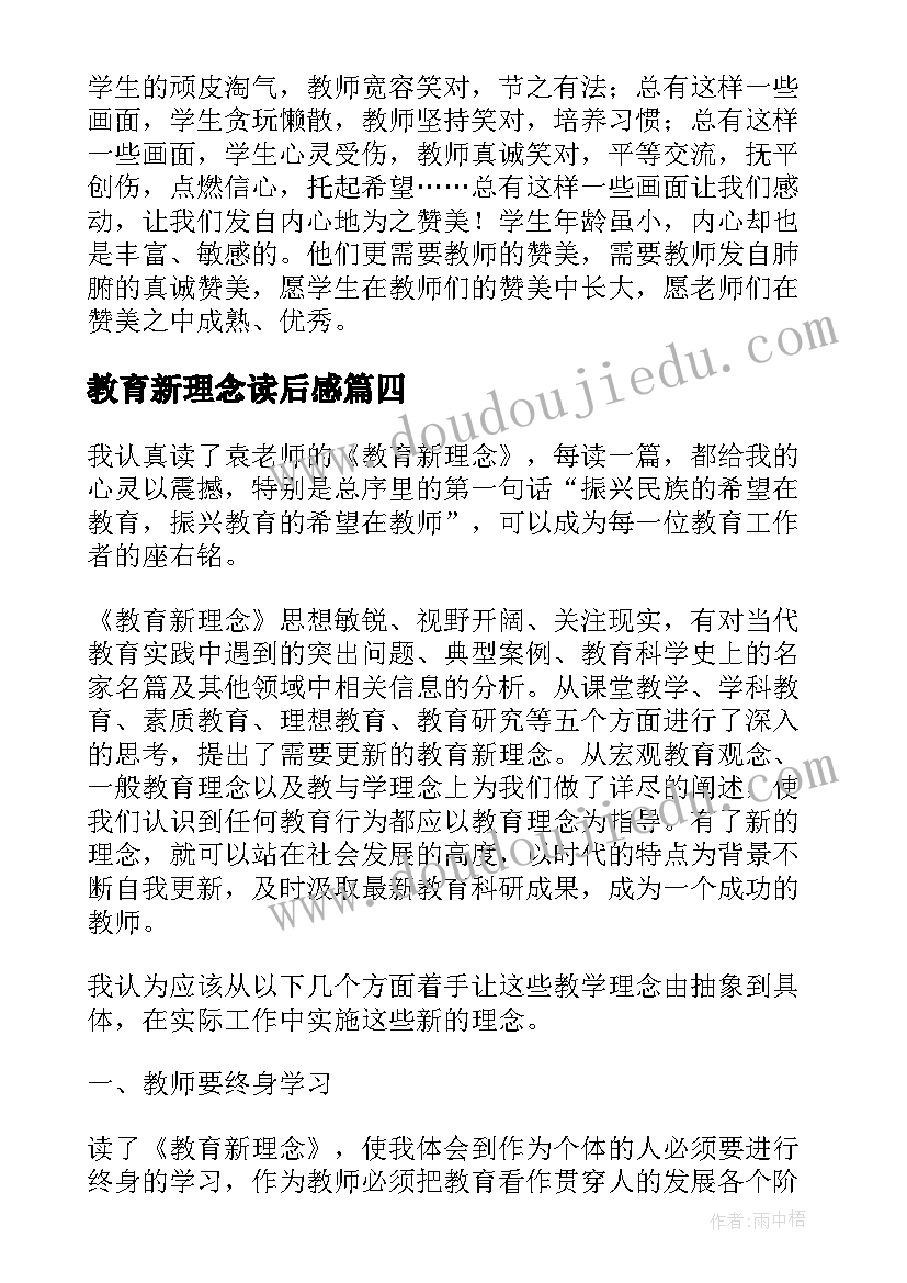 2023年教育新理念读后感(汇总5篇)