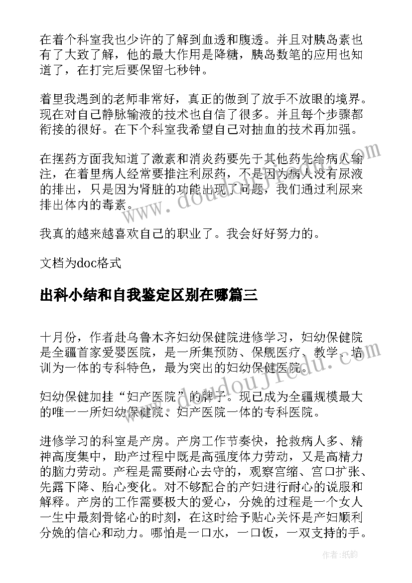 2023年出科小结和自我鉴定区别在哪(优质5篇)