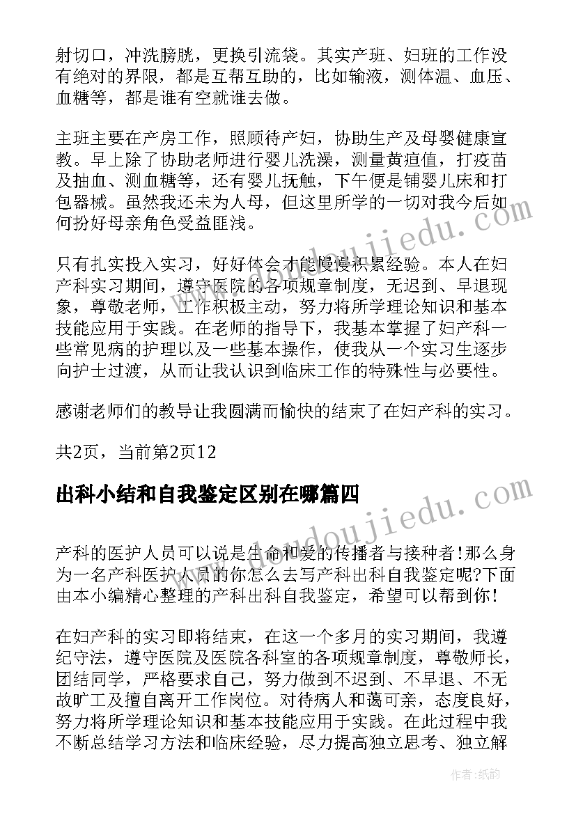 2023年出科小结和自我鉴定区别在哪(优质5篇)