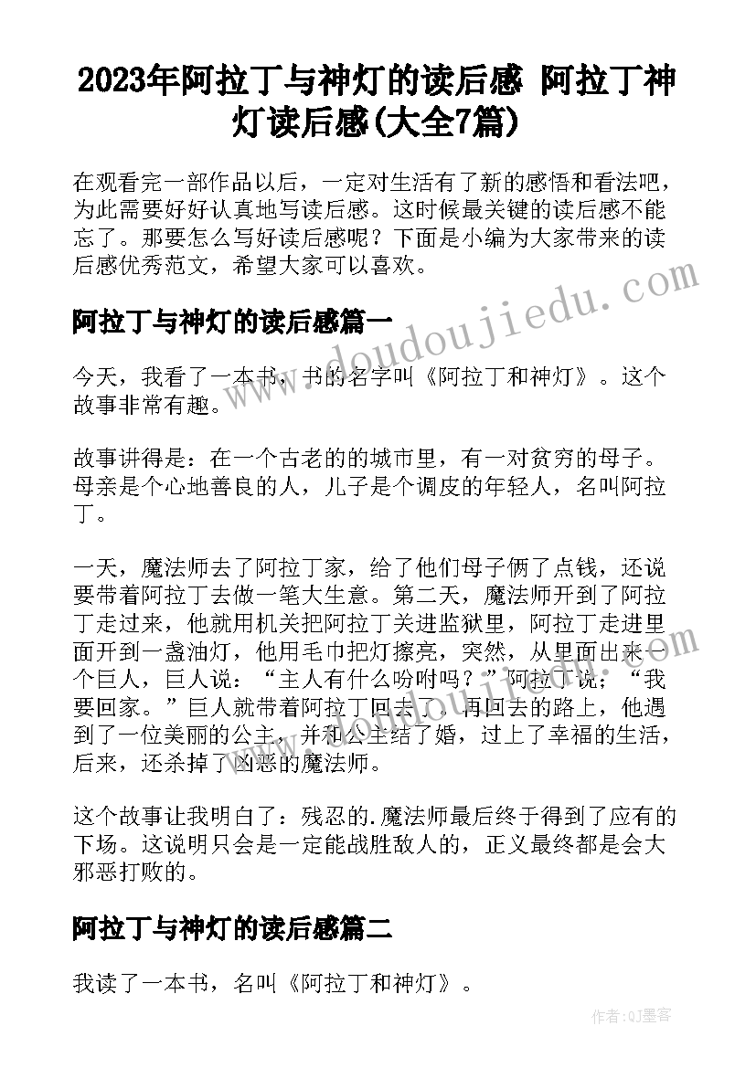 2023年阿拉丁与神灯的读后感 阿拉丁神灯读后感(大全7篇)