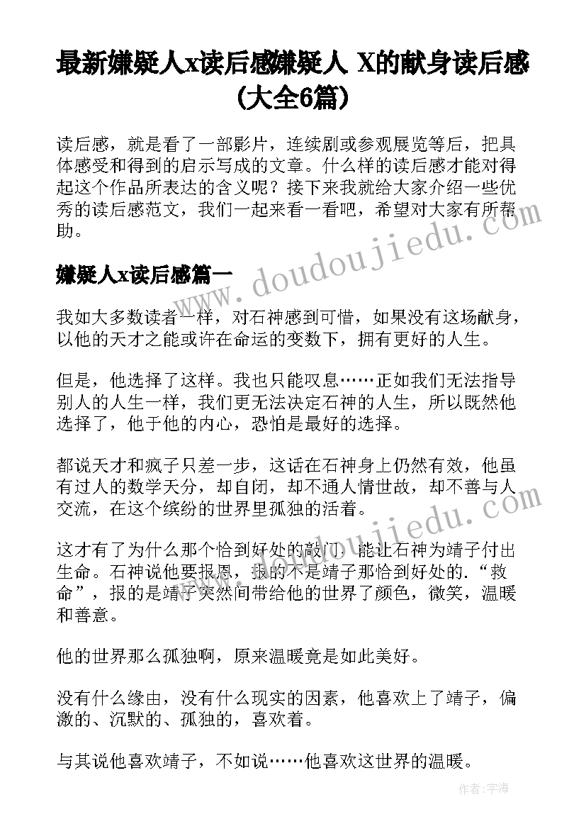 最新嫌疑人x读后感 嫌疑人X的献身读后感(大全6篇)