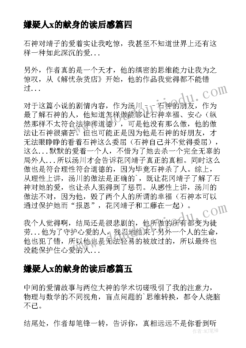 嫌疑人x的献身的读后感(优质10篇)