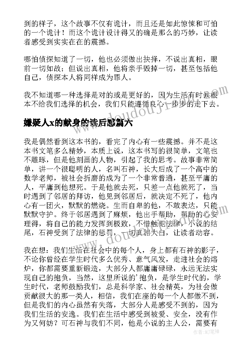 嫌疑人x的献身的读后感(优质10篇)