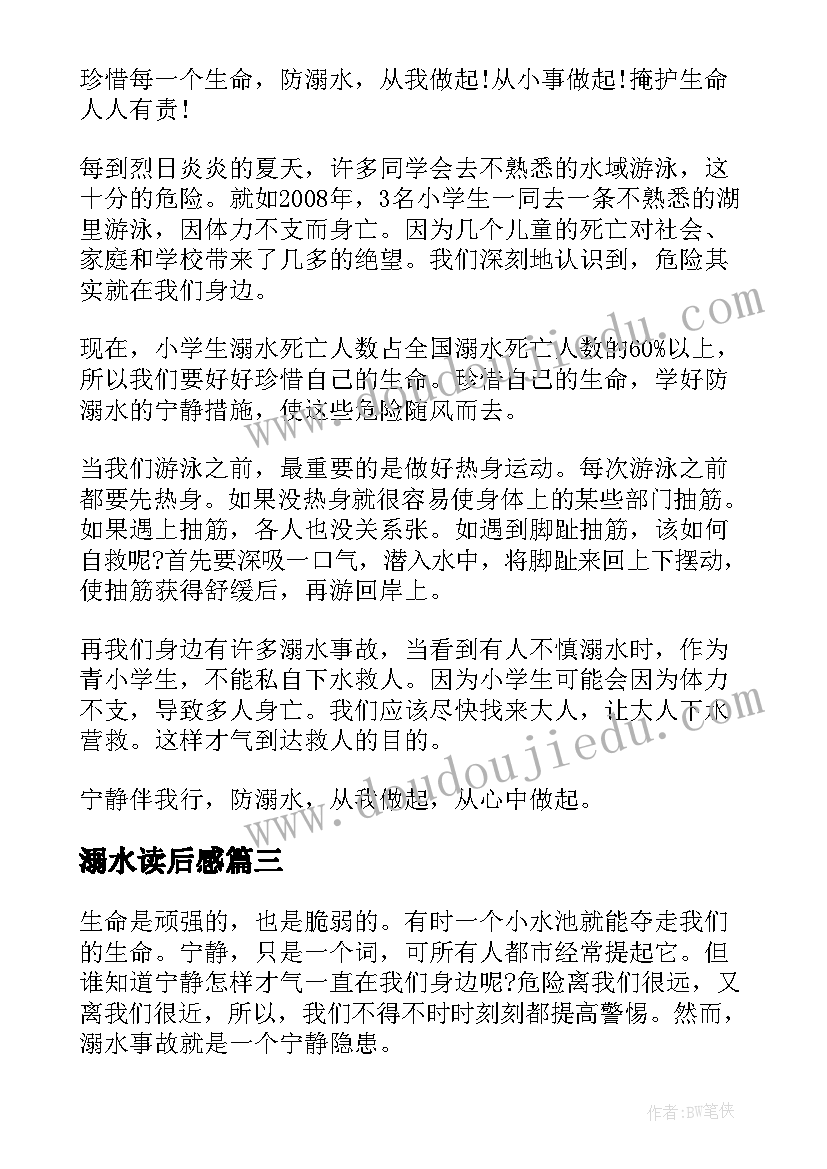 溺水读后感 防溺水安全教育读后感(模板5篇)