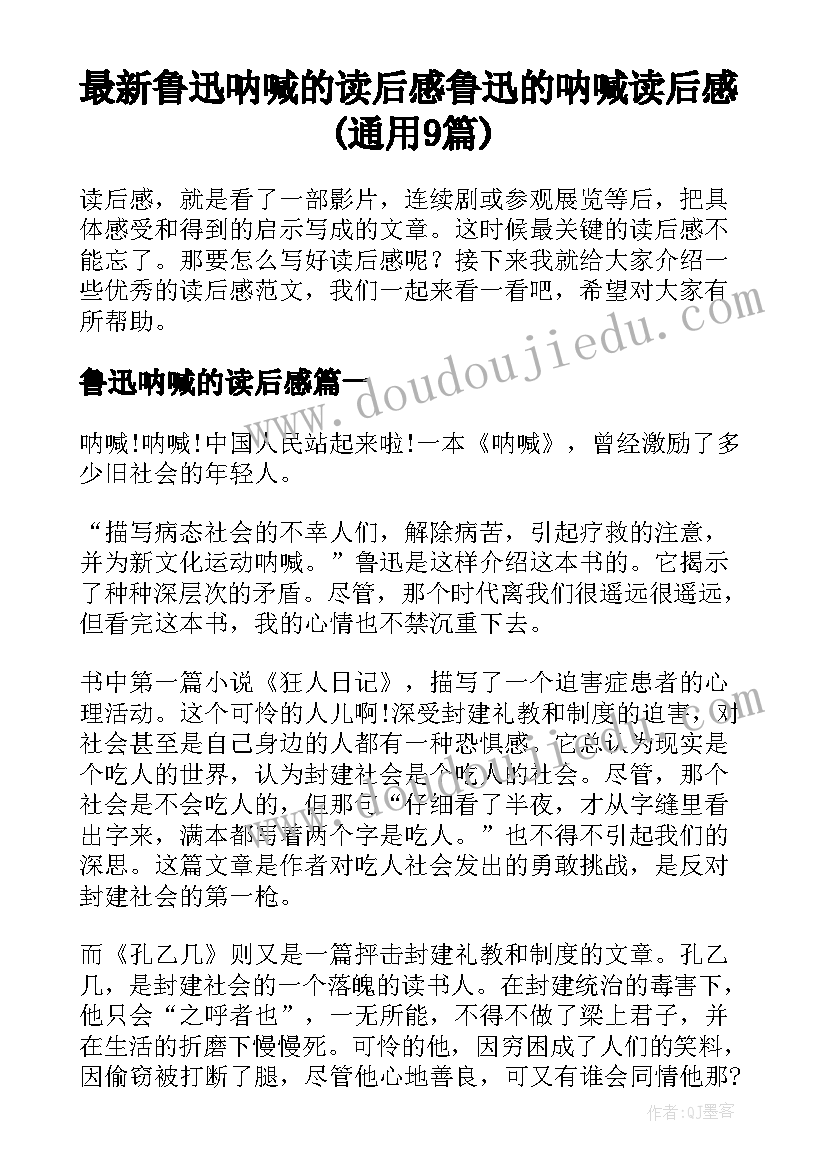 最新鲁迅呐喊的读后感 鲁迅的呐喊读后感(通用9篇)