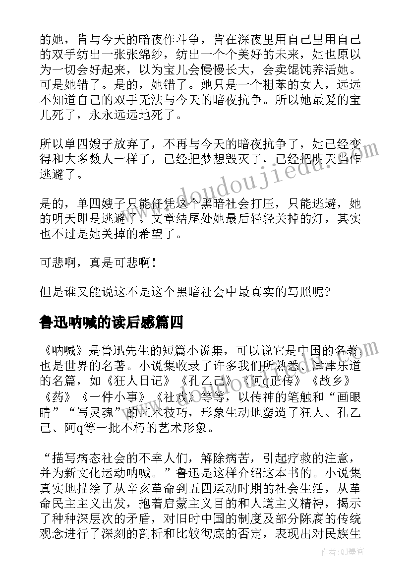 最新鲁迅呐喊的读后感 鲁迅的呐喊读后感(通用9篇)