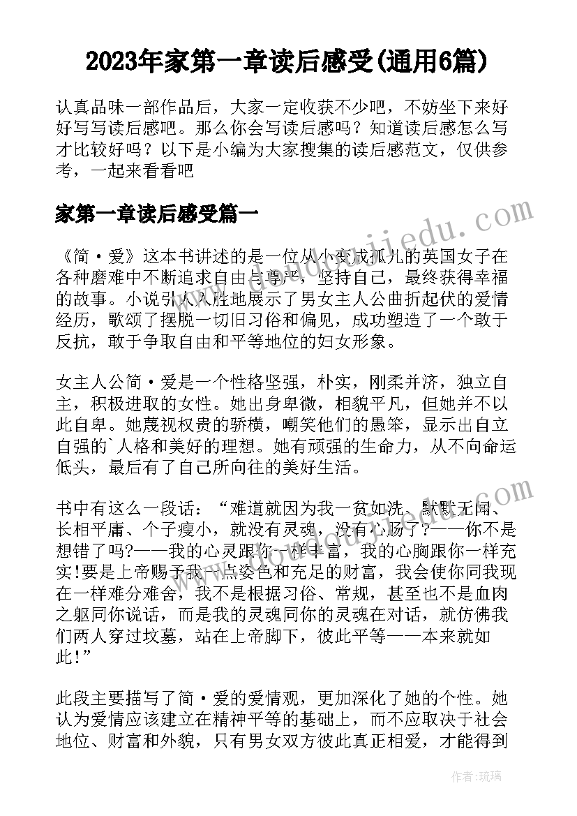 2023年家第一章读后感受(通用6篇)