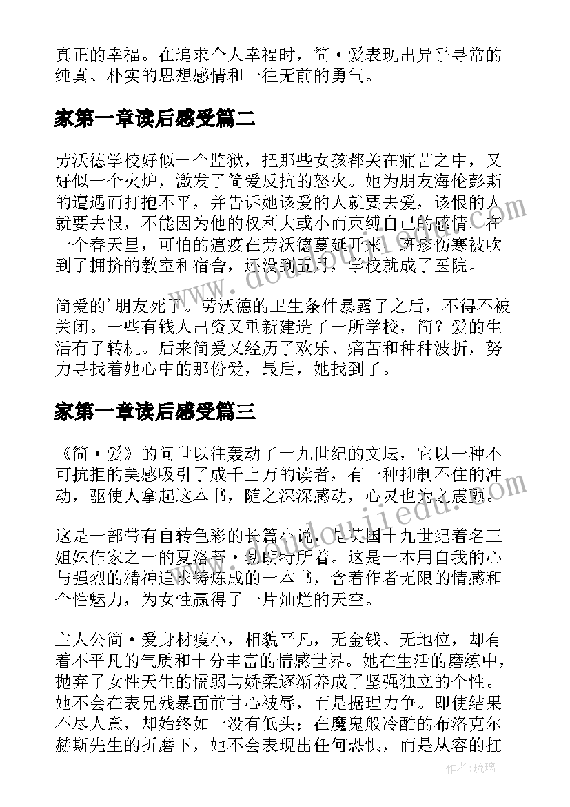 2023年家第一章读后感受(通用6篇)