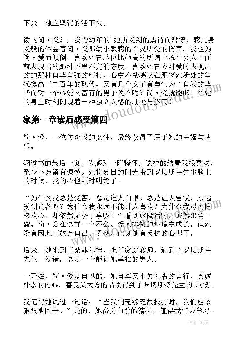 2023年家第一章读后感受(通用6篇)