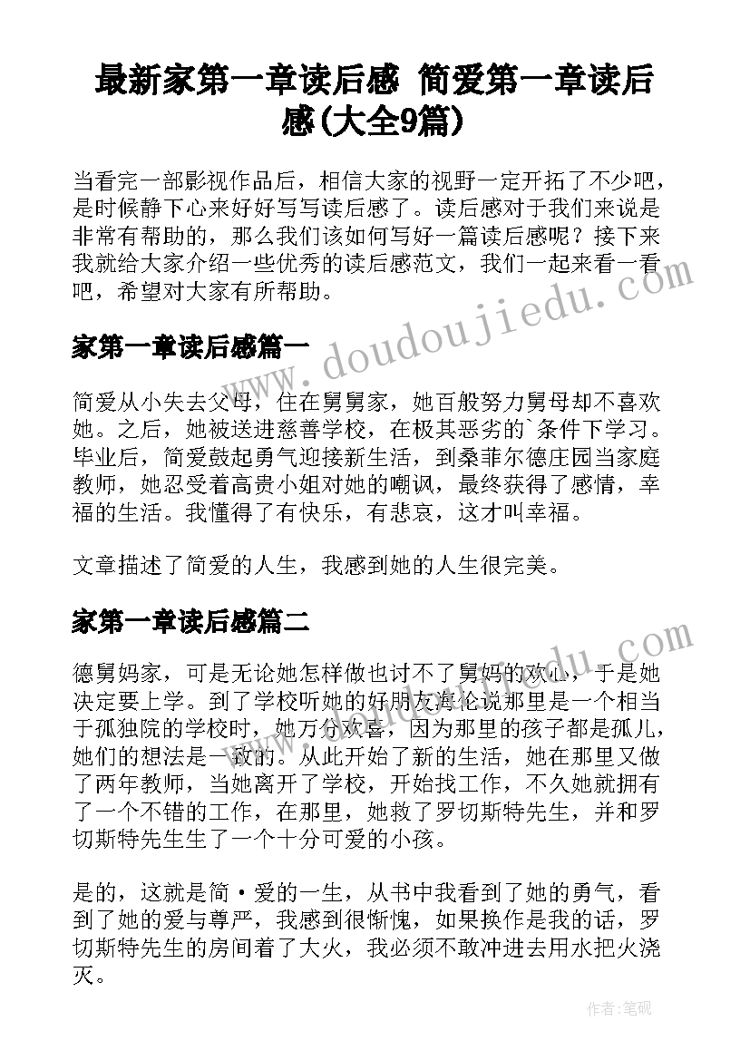 最新家第一章读后感 简爱第一章读后感(大全9篇)