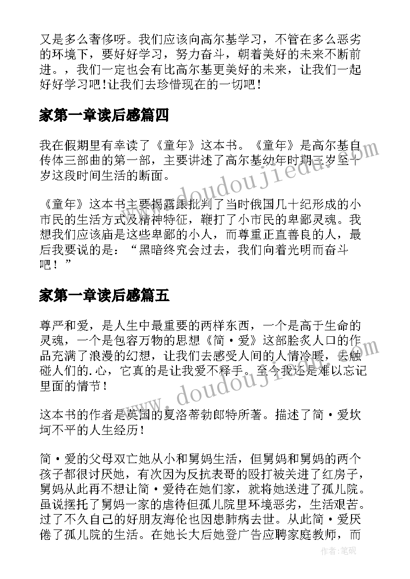 最新家第一章读后感 简爱第一章读后感(大全9篇)