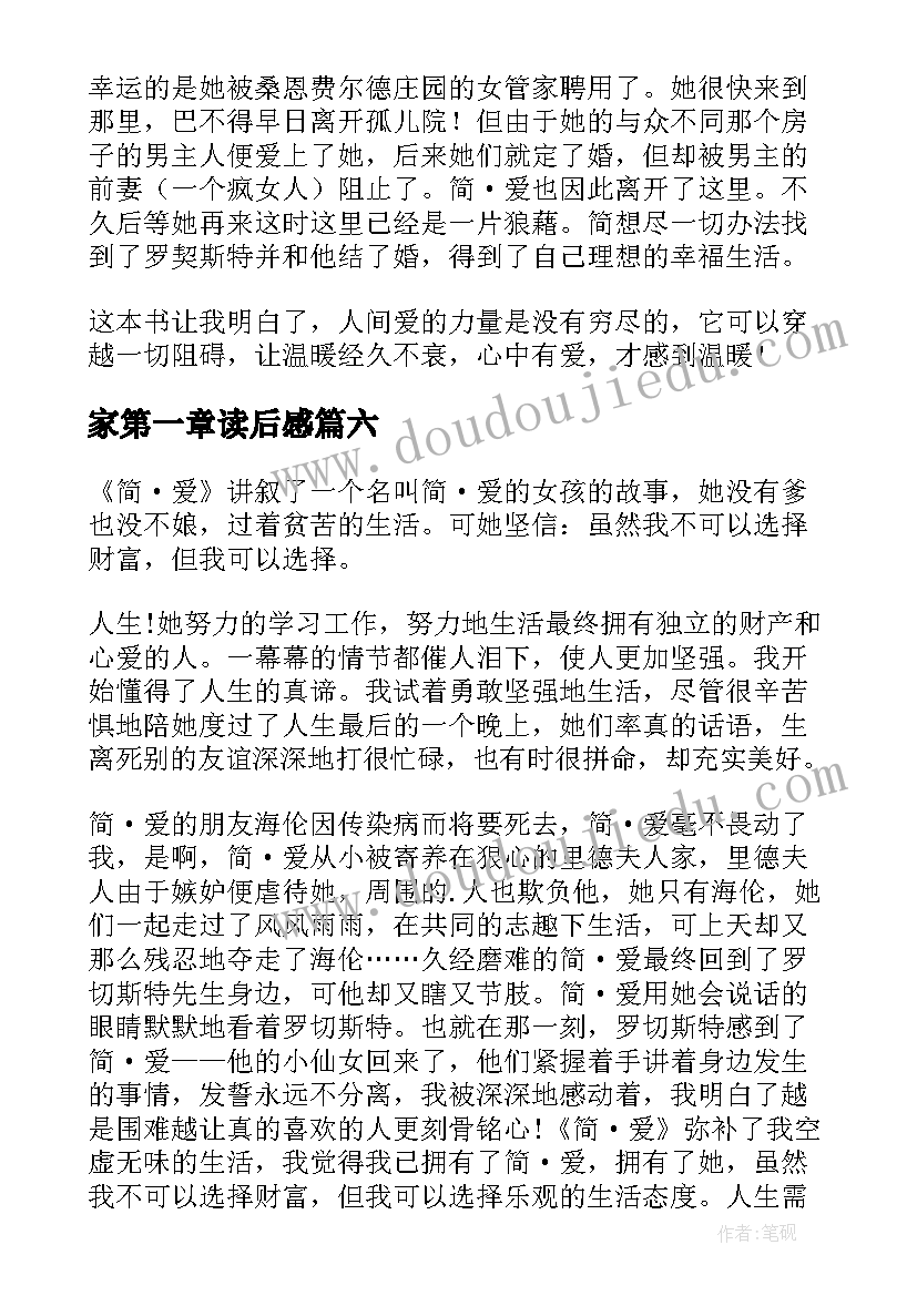 最新家第一章读后感 简爱第一章读后感(大全9篇)