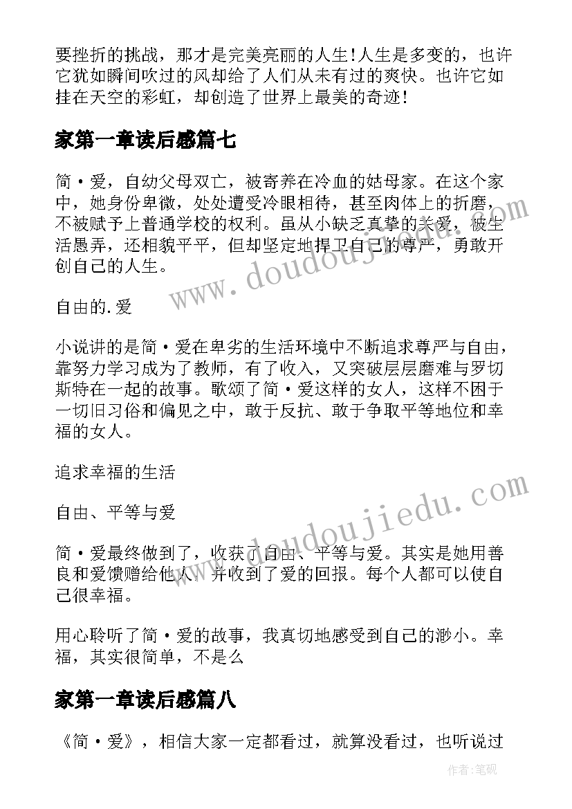 最新家第一章读后感 简爱第一章读后感(大全9篇)