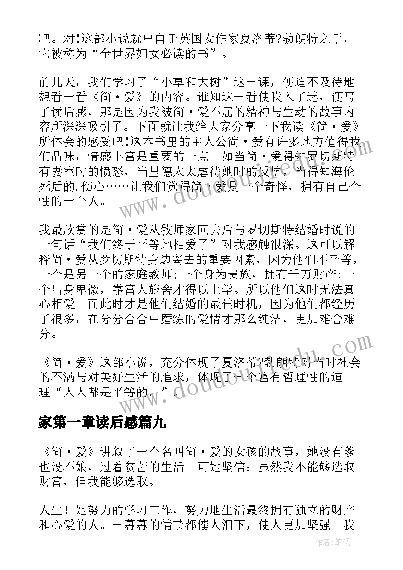 最新家第一章读后感 简爱第一章读后感(大全9篇)