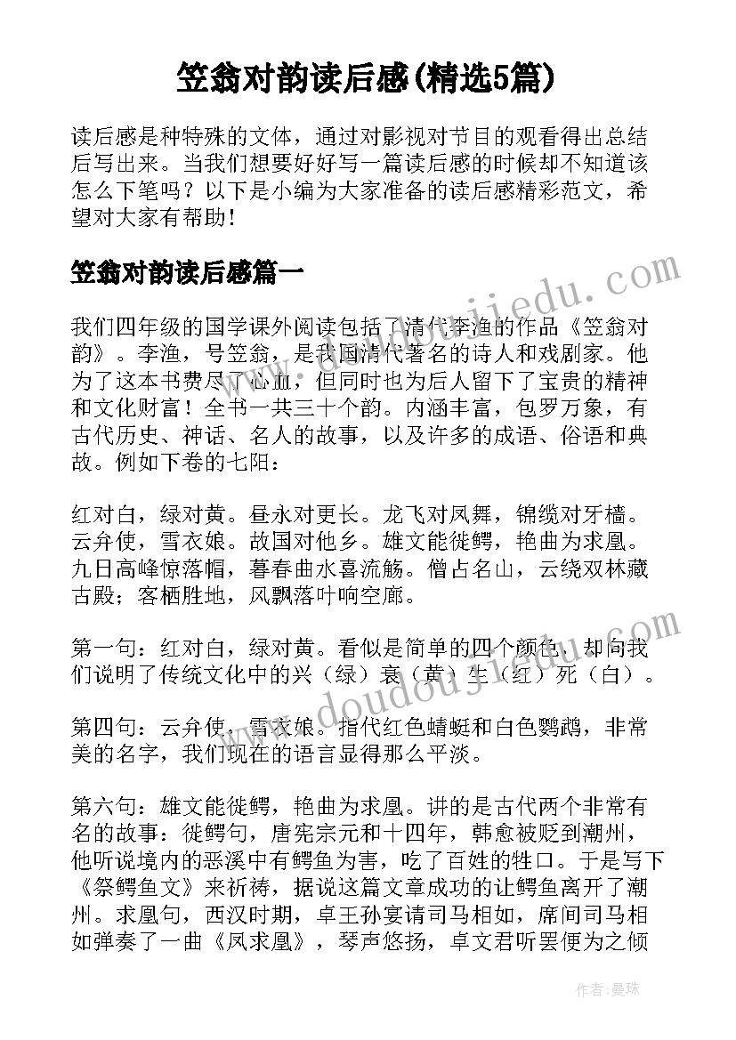 笠翁对韵读后感(精选5篇)