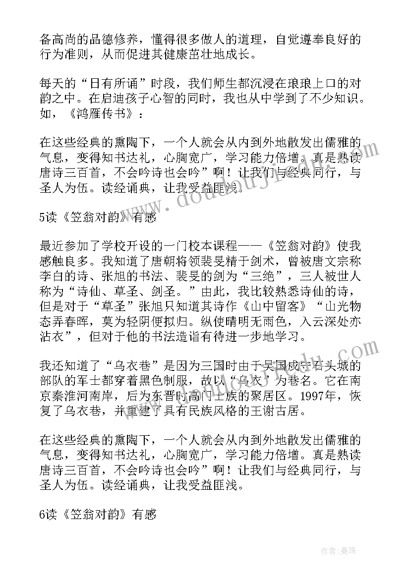 笠翁对韵读后感(精选5篇)