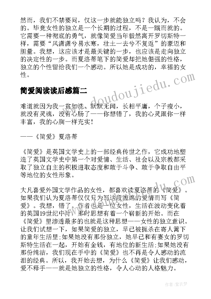 简爱阅读读后感 简爱读后感读后感(优质8篇)