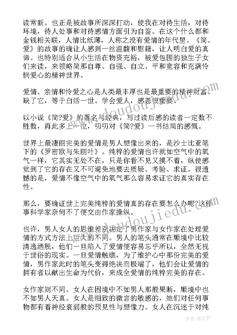 简爱阅读读后感 简爱读后感读后感(优质8篇)