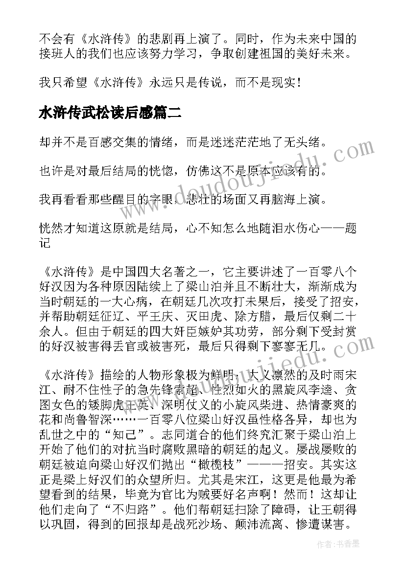 2023年水浒传武松读后感 水浒传读后感(实用8篇)