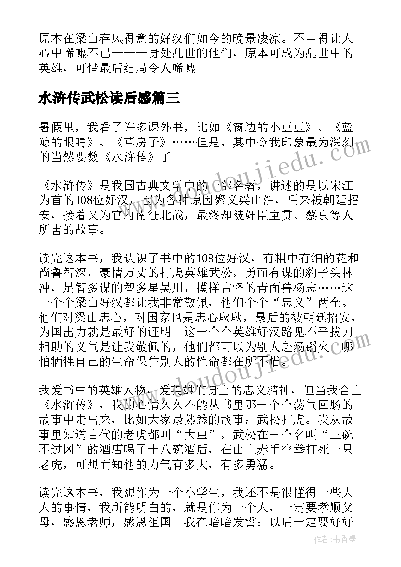 2023年水浒传武松读后感 水浒传读后感(实用8篇)