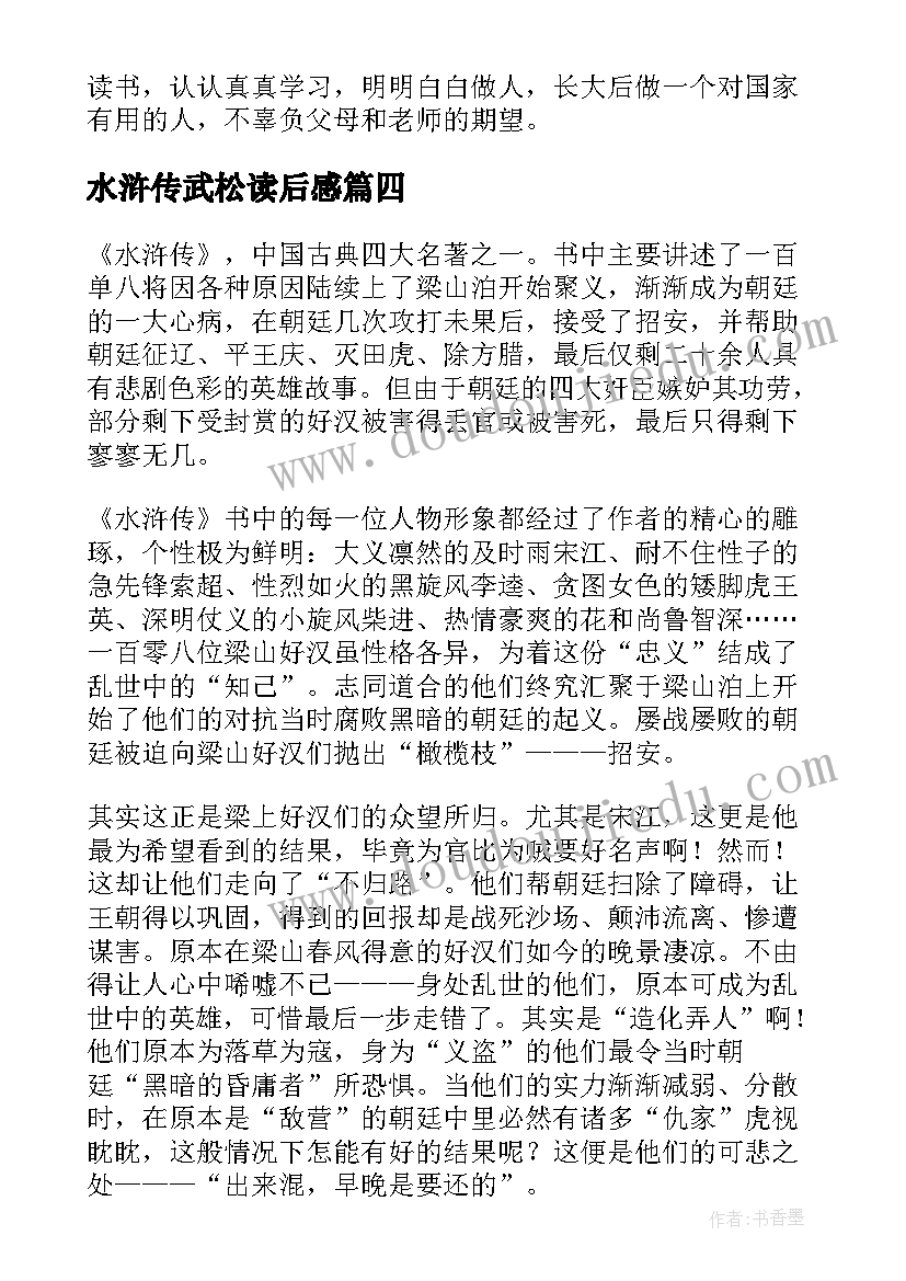 2023年水浒传武松读后感 水浒传读后感(实用8篇)