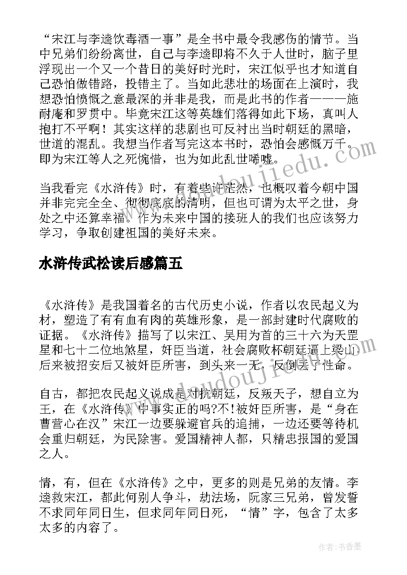 2023年水浒传武松读后感 水浒传读后感(实用8篇)