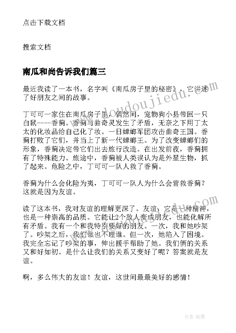 最新南瓜和尚告诉我们 南瓜下蛋读后感(实用5篇)