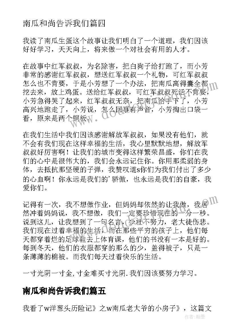 最新南瓜和尚告诉我们 南瓜下蛋读后感(实用5篇)