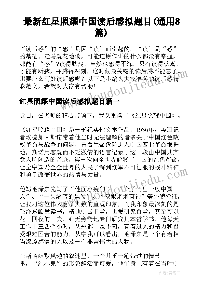 最新红星照耀中国读后感拟题目(通用8篇)