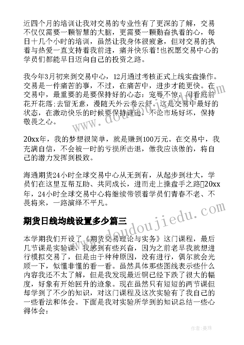 期货日线均线设置多少 期货宣讲心得体会(实用7篇)