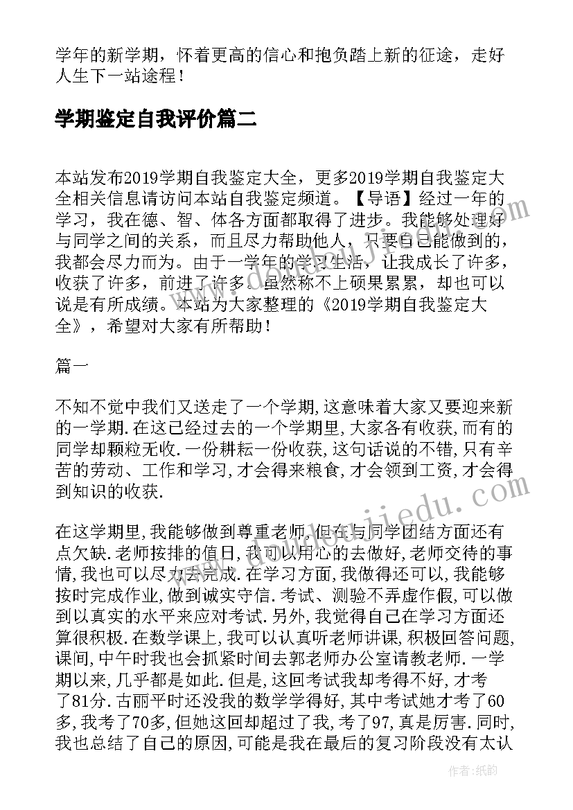 学期鉴定自我评价 学期自我鉴定(优质9篇)