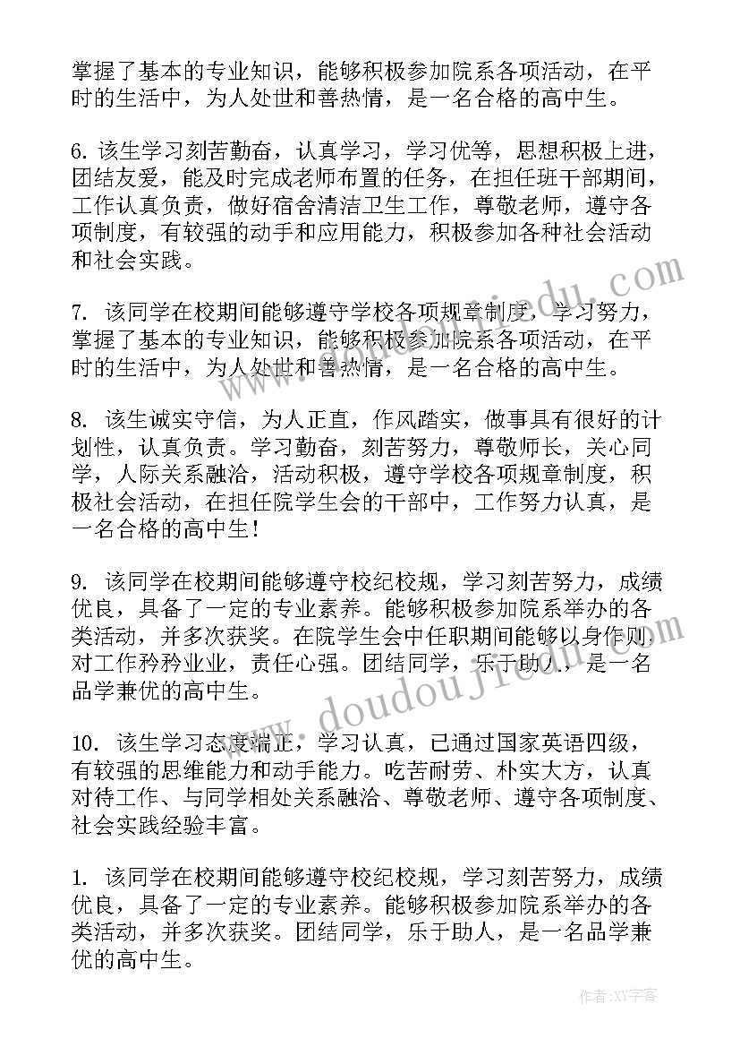 高中自我评鉴 高中毕业生自我鉴定评语(实用5篇)