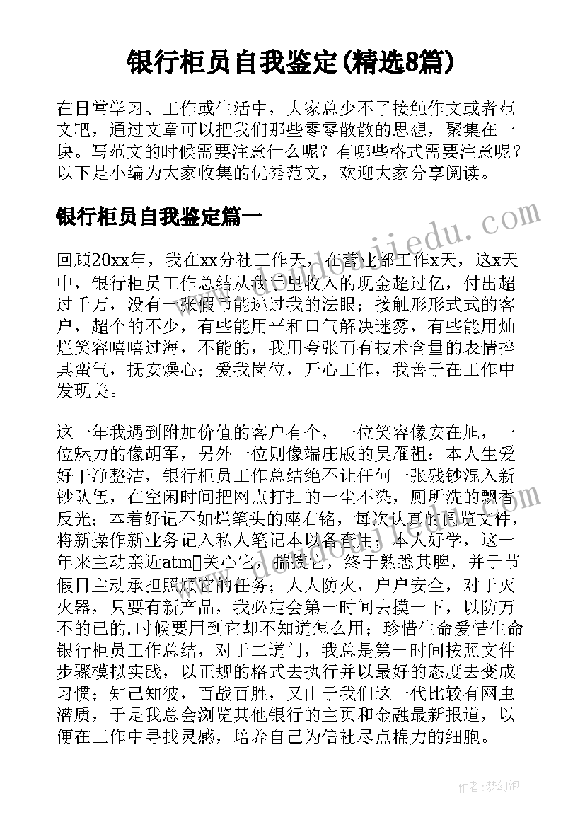 银行柜员自我鉴定(精选8篇)