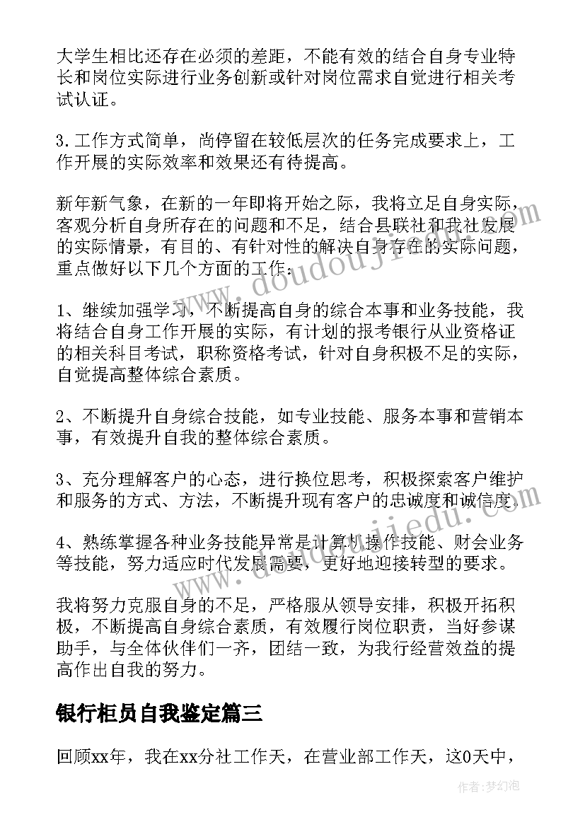 银行柜员自我鉴定(精选8篇)