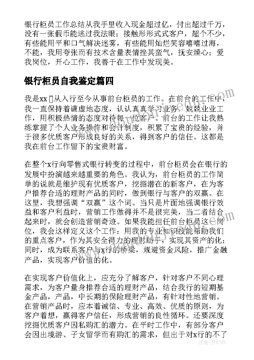 银行柜员自我鉴定(精选8篇)