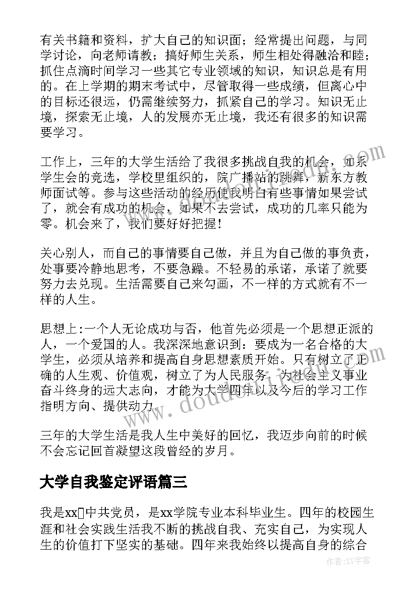 大学自我鉴定评语(模板7篇)