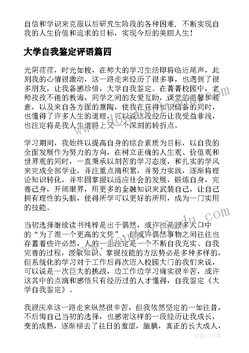 大学自我鉴定评语(模板7篇)