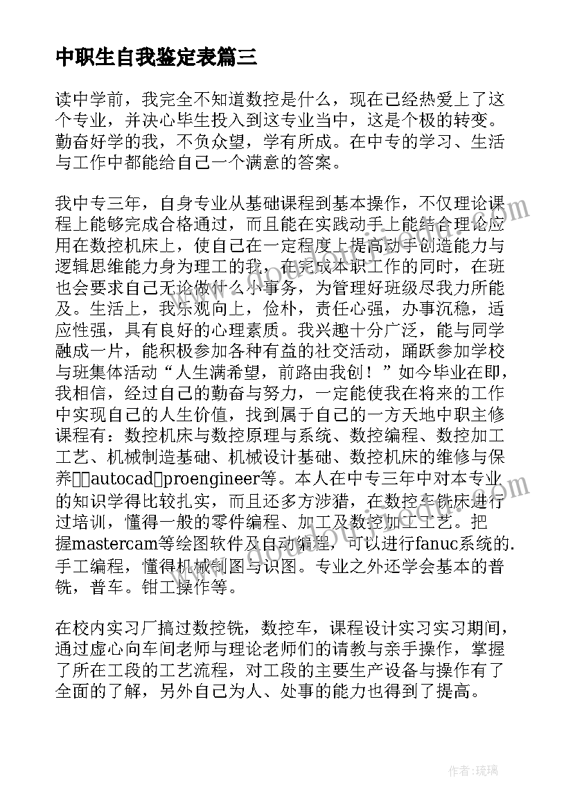 最新中职生自我鉴定表 中职生自我鉴定(精选10篇)