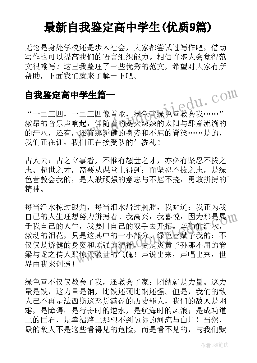 最新自我鉴定高中学生(优质9篇)