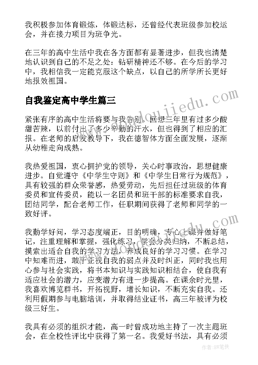 最新自我鉴定高中学生(优质9篇)