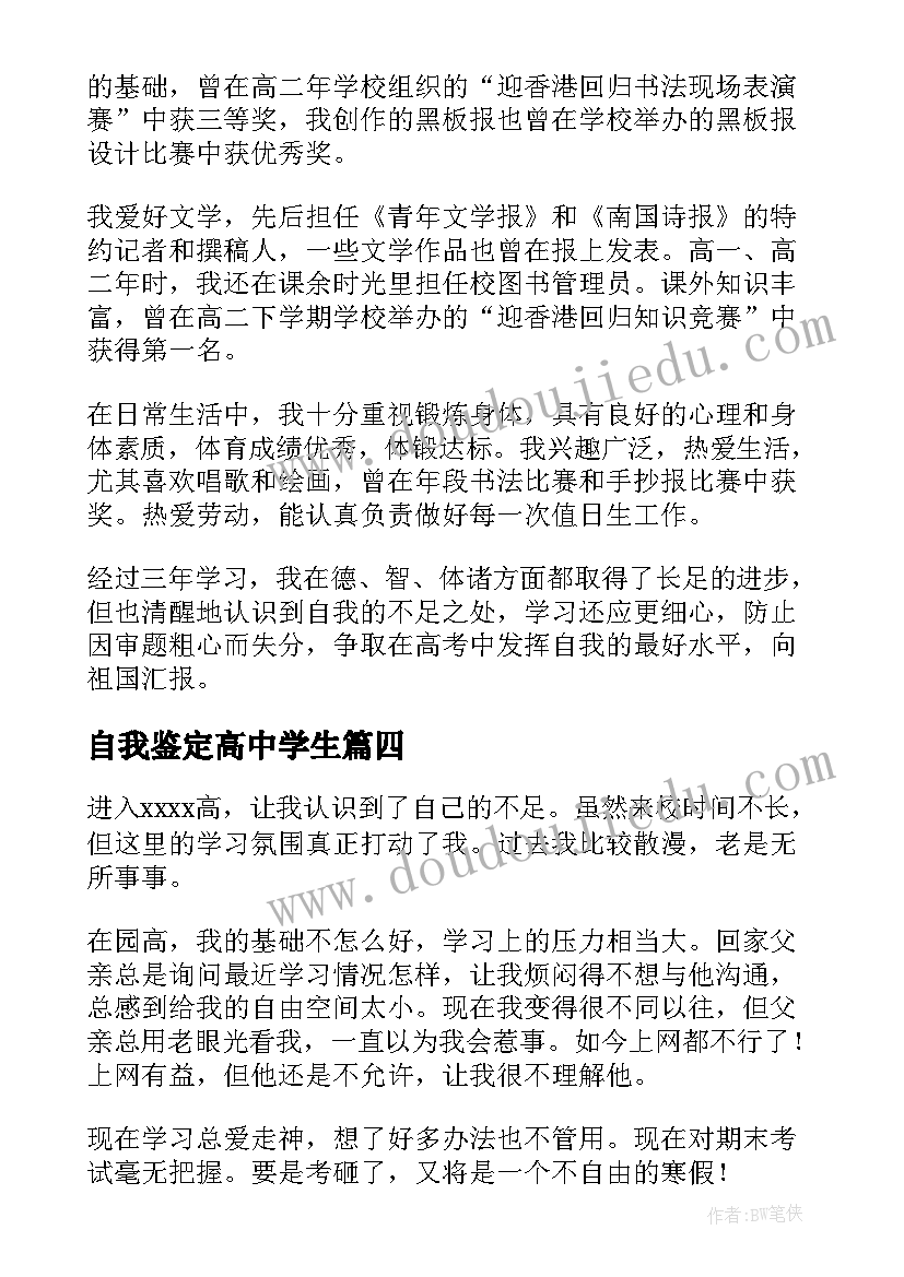 最新自我鉴定高中学生(优质9篇)